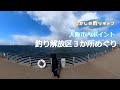 大阪市ポイント 釣り解放区３か所巡り！　大阪湾奥まで大物の釣果がある昨今。侮れない市内の釣り解放区！