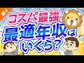 第105回 【高すぎると不利】もっともコスパの良い年収は？「最適年収」3パターンについて解説【稼ぐ 実践編】