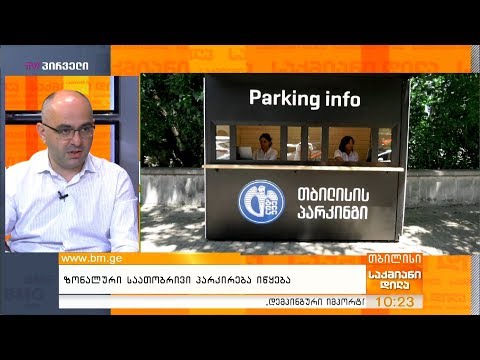 ზონალური საათობრივი პარკირება იწყება