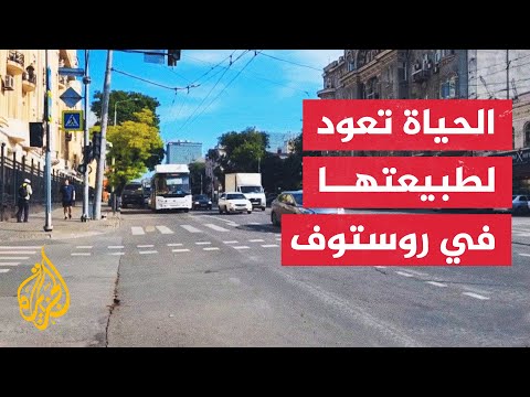 رفع جميع القيود المفروضة على حركة المرور في منطقة روستوف الروسية