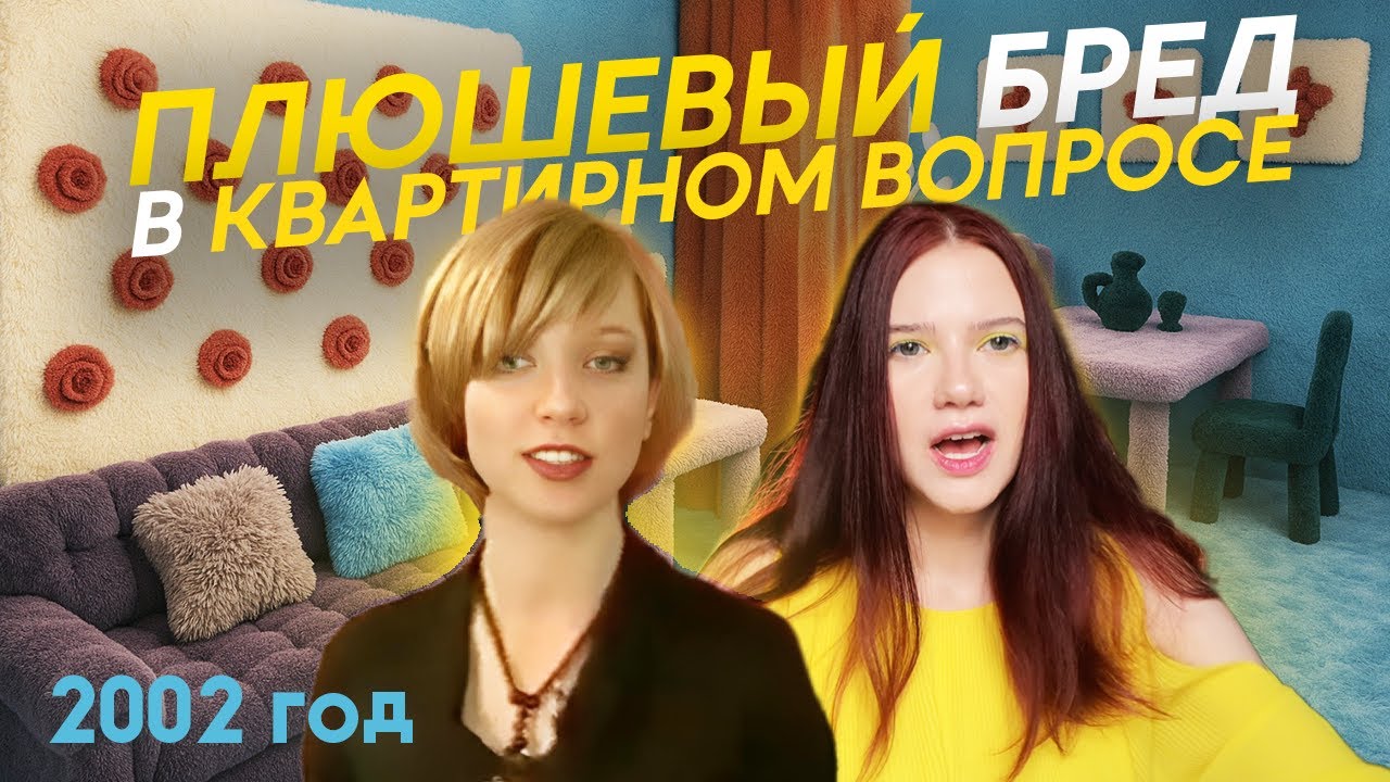 Пересматриваю Квартирный вопрос 2002 года / ремонт без стиля и смысла