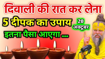 20 अक्टूबर दिवाली की रात 5 दीपो वाला ऊपर जरूर करे धन से भर जाएगी तिज़ोरी  Vastu Shastra
