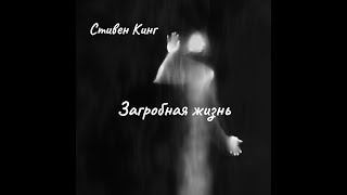 картинка: Стивен Кинг - Загробная жизнь.