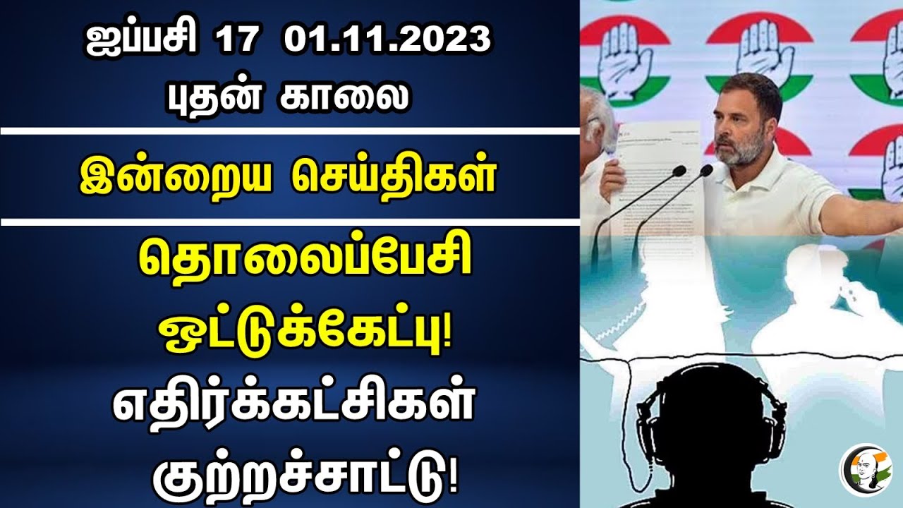 தொலைபேசி ஒட்டுக்கேட்பு! எதிர்க்கட்சிகள் குற்றச்சாட்டு! | Morning Headlines | 01.11.20203