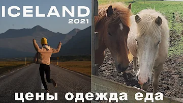 ICELAND 2021 | ЧТО НУЖНО ЗНАТЬ ПЕРЕД ПОЕЗДКОЙ В ИСЛАНДИЮ | ЦЕНЫ  | ПОГОДА | ЕДА | ОДЕЖДА