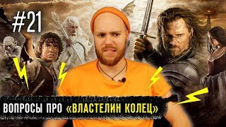 ТОП 10 ВОПРОСОВ ПРО "ВЛАСТЕЛИН КОЛЕЦ" | ГЕНДАЛЬФ, ФРОДО, ЛЕГОЛАС, ХОББИТ | ЮБАШ ВИКТОРИНА ТОП 10 ВОПРОСОВ ПРО "ВЛАСТЕЛИН КОЛЕЦ" | ГЕНДАЛЬФ, ФРОДО, ЛЕГОЛАС, ХОББИТ | ЮБАШ ВИКТОРИНА
