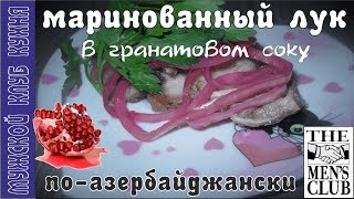 Маринованный лук по-Азербайджански Маринованный лук по-Азербайджански