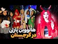 هالووین پارتی با زارکس بزن بریم هالووین