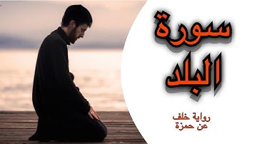 سورة البلد - تلاوة برواية خلف عن حمزة - أحمد الجبالي