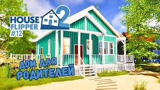 ВОЗВРАЩЕНИЕ ДОМОЙ ► House Flipper 2 / Хаус Флиппер 2 #12