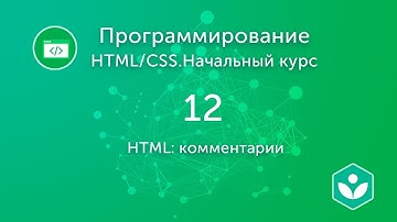 HTML: комментарии (видео 12)| HTML/CSS.Начальный курс | Программирование