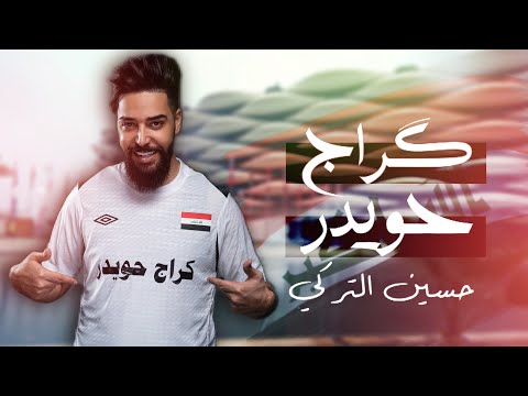 حسين التركي كراج حويدر 2024 Hussein Al Turki Karag Huaider Official Music Video