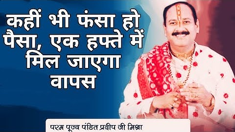 इस अद्भुत उपाय से आपका रुका हुआ धन भी वापिस आ जाएगा । Pradeep Mishra Ji upay