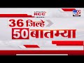 36 Jilhe 50  Batmya | 36 जिल्हे 50 बातम्या | 6.30 PM | 20 December 2023 | Marathi News Today