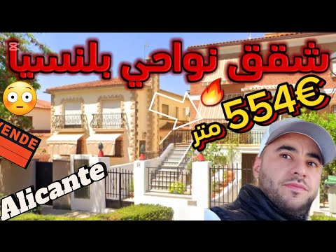 فرص ذهبية لشراء شقق ومنازل نواحي بلنسيا 500  للمتر المربع   الجالية المغربية