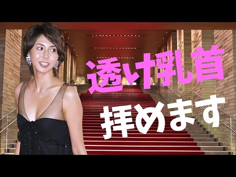 【松嶋菜々子】大女優のアウトなシーンありました