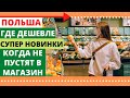 ПОЛЬША. ГДЕ ДЕШЕВЛЕ? ТОВАРЫ ИЗ СНГ! НАХОДКИ, ЦЕНЫ, АКЦИИ. обзор. ПОКУПАЙ УДАЧНО. ЖИЗНЬ В ПОЛЬШЕ.