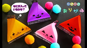 おりがみでお菓子