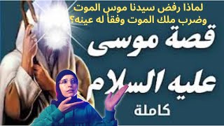 قصة سورة البقرة التي يجهلها المسلمون من صاحب البقرة الحقيقي كيف مات سيدنا موسي؟ولماذا ضرب ملك الموت