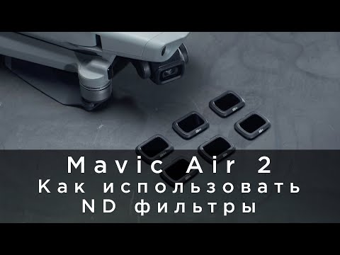 DJI Mavic Air 2 - Как использовать ND фильтры(на русском)