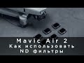 DJI Mavic Air 2 - Как использовать ND фильтры(на русском)