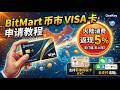 门槛极低U卡申请全攻略!手把手教你用拿下BitMart VISA神卡,预付卡无缝对接国内日常消费!刷微信/支付宝还能赚钱?信用卡消费狂返5%!