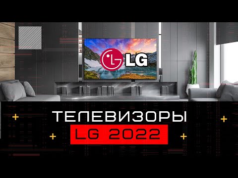 Модельный ряд телевизоров LG 2022
