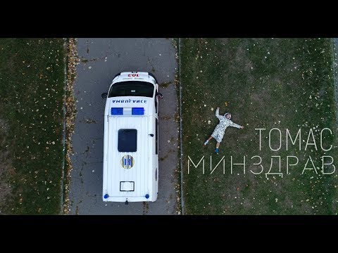 Томас Шаповалов - Минздрав (Official Music Video) (+0)