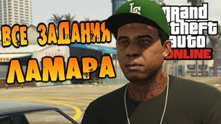 Обложка GTA V Online HD 1080p Все задания Ламара 5 Скачать GTA V Online HD 1080p Все задания Ламара 5