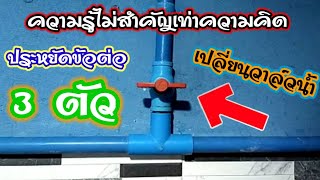 💥วิธีเปลี่ยนวาล์วน้ำ ไม่ใช้ข้อต่อสักตัว ทำยังไง....