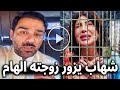 عاجل زيارة شهاب جوهر لزوجته الهام الفضالة في السجن وهذا ما قاله 