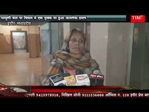 मामूली बात पर विवाद मे एक युवक पर हुआ जानलेवा हमल