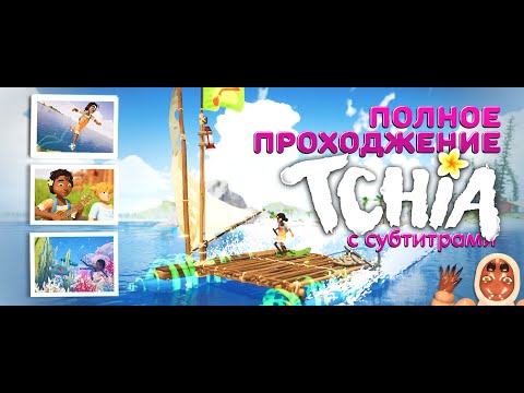 Видео: Tchia \ игра мультфильм \ полное прохождение \ 4К \ для всей семьи