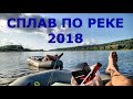 3 ДНЯ НА  РЕКЕ/2018/СПЛАВ