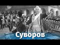 &quot;Суворов&quot;,великолепный, красивый фильм,1940 года о великом русском полководце - Александре Суворове