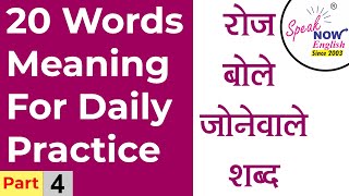 20 Words Meaning For Daily Practice | रोज बोले जाने वाले शब्द | Part 4