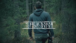 Чёрный ворон | Nordic metal cover