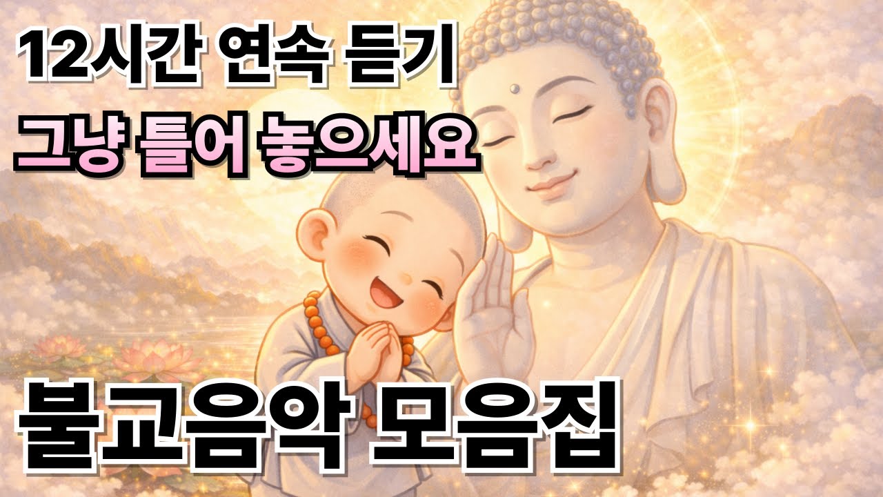 12시간 연속 💗복이 들어오는 불교 노래💗 그냥 틀어 두세요 