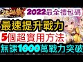 旭哥手遊攻略 少女迴戰 最速提升戰力+最全禮包碼&amp;兌換教學 5個超實用方法+無課1000萬戰力突破 #放置 #三國 #巨乳 #美腿 #黑絲 Worldkhan&#39;s Game Walkthrough