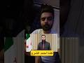 كلنا أحمد الشرع نحن قوم ن قاتل وفي صدرونا شرف القتال وأنتم تقاتلون بلا شرف كلنا أحمد الشرع نحن قوم ن قاتل وفي صدرونا شرف القتال وأنتم تقاتلون بلا شرف
