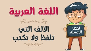 اللغة العربية | الألف التي تلفظ ولا تكتب