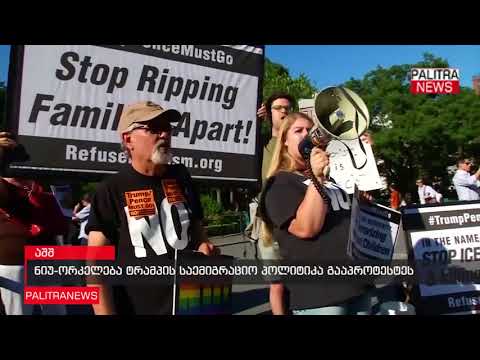 ნიუ-იორკელებმა ტრამპის სამიგრაციო პოლიტიკა გააპროტესტეს