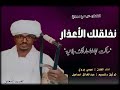 ساكت مجاملنا عارفنك بلا نية ما قلت الخميس جاي نان وينك ولا جيه الفنان عيسي بروي 