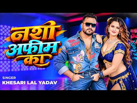 #Video नशा अफीम का | Nasha Afeem Ka | Khesari Lal Yadav | New Bhojpuri Song 2026
