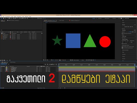 After Effects გ#2 თაიმლაინი