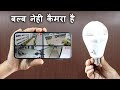 मोबाइल से देखे अपने घर ऑफिस को | Best wireless wifi CCTV camera India 2022 | Best Hidden SPY Camera