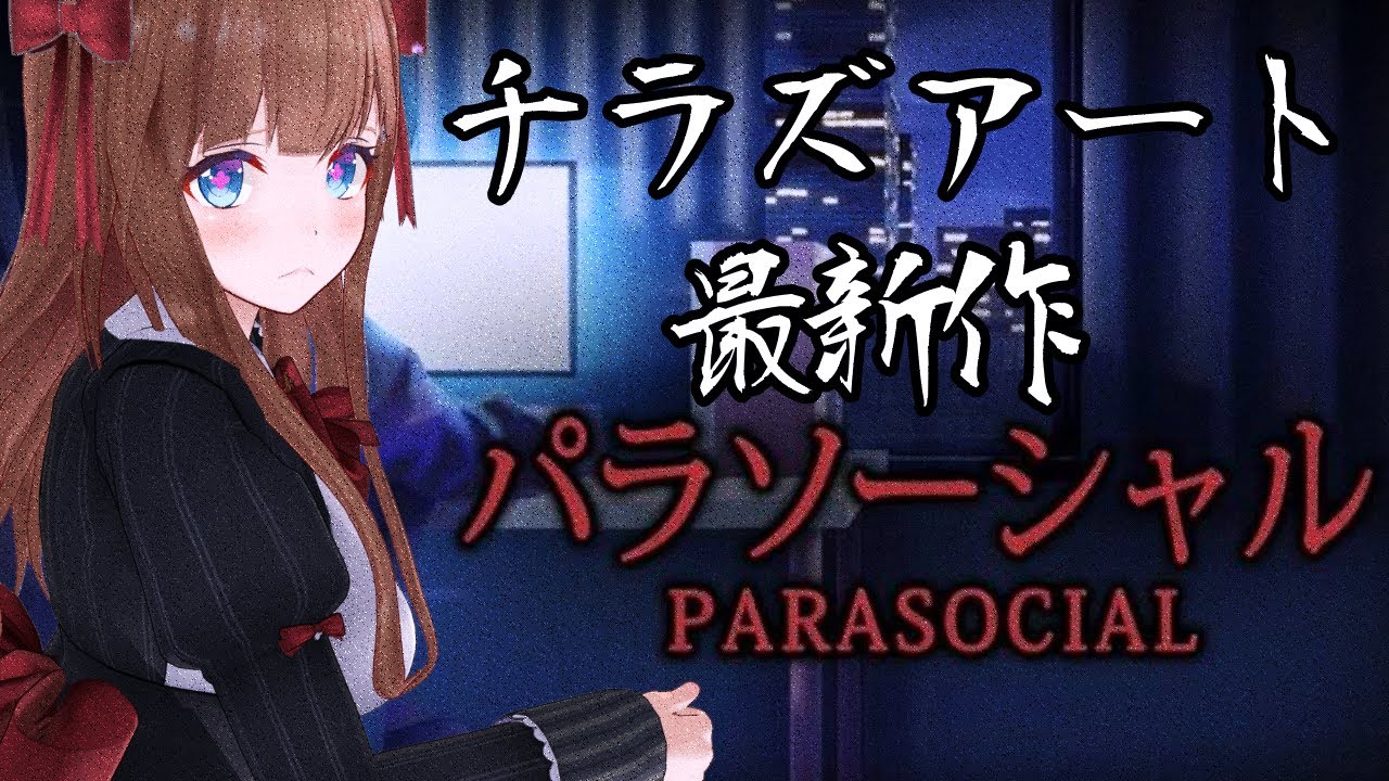 【新作ホラー】  パラソーシャル| Parasocial【Vtuber #花京院ちえり】