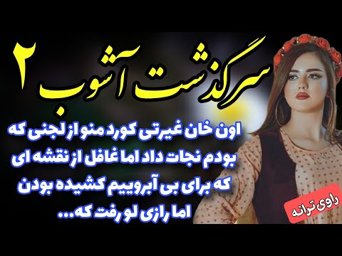 سرگذشت آشوب رمان داروغه اثر خانم سحر نصیری من امیر کورد داروغه این محلم قسمت دوم