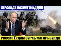 ШОШИЛИНЧ ХАБАР ХЕРСОНДА ВАЗИЯТ ЖИДДИЙ___РОССИЯ ЁРДАМ СЎРАБ МАҒЛУБ БЎЛДИ.