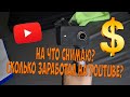 На что снимаю? Сколько заработал на YouTube? Как монтирую? Простой Дальнобой.